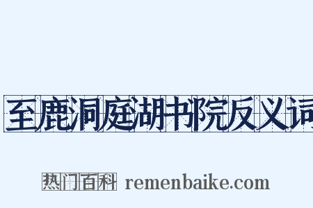 至鹿洞庭湖书院反义词是什么意思的图片